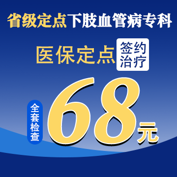 静脉曲张检查费仅需68元 静脉曲张检查费仅需68元